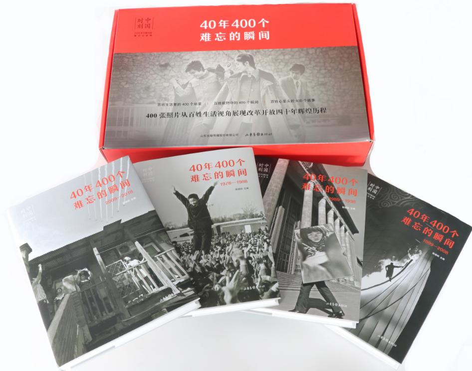 40年400個(gè)難忘瞬間(山東畫(huà)報(bào)出版社)